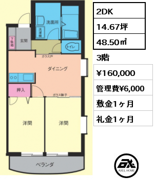 間取り4 2DK 48.50㎡ 3階 賃料¥160,000 管理費¥6,000 敷金1ヶ月 礼金1ヶ月