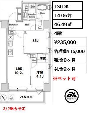 間取り4 1SLDK 46.49㎡  賃料¥235,000 管理費¥15,000 敷金0ヶ月 礼金2ヶ月 3/2退去予定