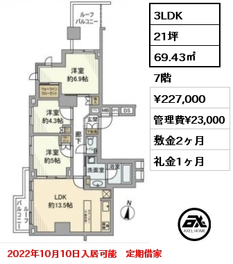 間取り4 3LDK 69.43㎡ 7階 賃料¥227,000 管理費¥23,000 敷金2ヶ月 礼金1ヶ月 2022年10月10日入居可能　定期借家　　　