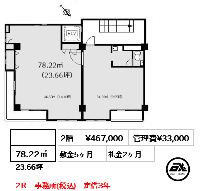 間取り4  78.22㎡  賃料¥467,000 管理費¥33,000 敷金5ヶ月 礼金2ヶ月 2Ｒ　事務所(税込)　定借3年　　