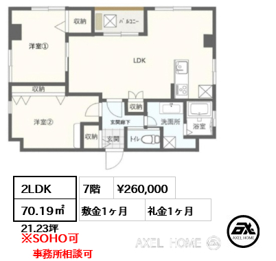 2LDK 70.19㎡  賃料¥260,000 敷金1ヶ月 礼金1ヶ月 事務所相談可　