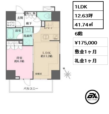 1LDK 41.74㎡ 6階 賃料¥175,000 敷金1ヶ月 礼金1ヶ月