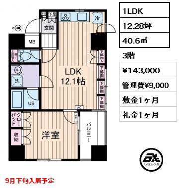 1LDK 40.6㎡ 3階 賃料¥143,000 管理費¥9,000 敷金1ヶ月 礼金1ヶ月 9月下旬入居予定
