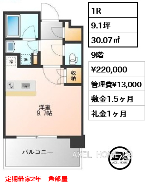 1R 30.07㎡  賃料¥220,000 管理費¥13,000 敷金1.5ヶ月 礼金1ヶ月 定期借家2年　角部屋
