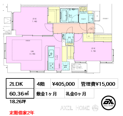 2LDK 60.36㎡  賃料¥405,000 管理費¥15,000 敷金1ヶ月 礼金0ヶ月 定期借家2年