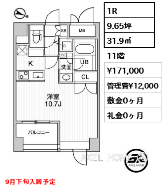 1R 31.9㎡  賃料¥171,000 管理費¥12,000 敷金0ヶ月 礼金0ヶ月 9月下旬入居予定