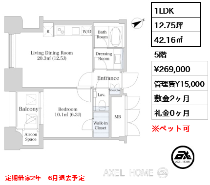 1LDK 42.16㎡  賃料¥269,000 管理費¥15,000 敷金2ヶ月 礼金0ヶ月 定期借家2年　6月退去予定