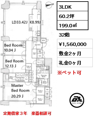 3LDK 199.0㎡ 32階 賃料¥1,560,000 敷金2ヶ月 礼金0ヶ月 定期借家３年　楽器相談可