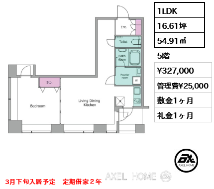 1LDK 54.91㎡  賃料¥327,000 管理費¥25,000 敷金1ヶ月 礼金1ヶ月 3月下旬入居予定　定期借家２年