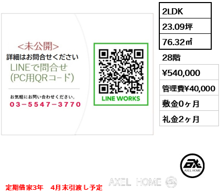 2LDK 76.32㎡  賃料¥540,000 管理費¥40,000 敷金0ヶ月 礼金2ヶ月 定期借家3年　4月末引渡し予定