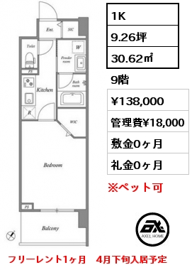 1K 30.62㎡ 9階 賃料¥138,000 管理費¥18,000 敷金0ヶ月 礼金0ヶ月 フリーレント1ヶ月　4月下旬入居予定