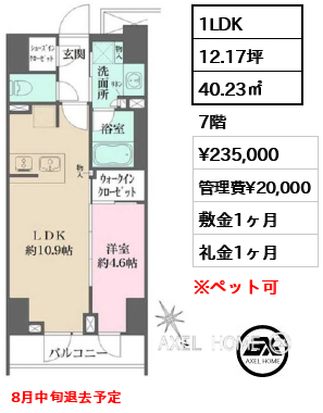1LDK 40.23㎡  賃料¥235,000 管理費¥20,000 敷金1ヶ月 礼金1ヶ月 8月中旬退去予定