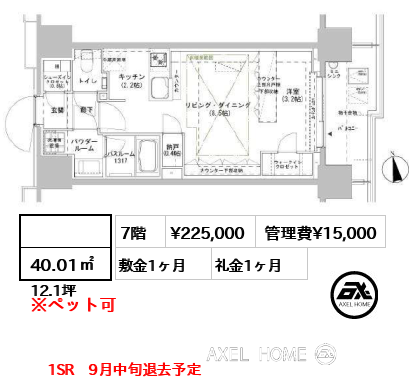  40.01㎡  賃料¥225,000 管理費¥15,000 敷金1ヶ月 礼金1ヶ月 1SR　9月中旬退去予定