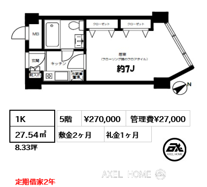 1K 27.54㎡  賃料¥270,000 管理費¥27,000 敷金2ヶ月 礼金1ヶ月 定期借家2年
