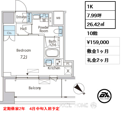 1K 26.42㎡  賃料¥159,000 敷金1ヶ月 礼金2ヶ月 定期借家2年　4月中旬入居予定