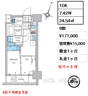 1DK 24.54㎡  賃料¥171,000 管理費¥15,000 敷金1ヶ月 礼金1ヶ月 9月下旬退去予定