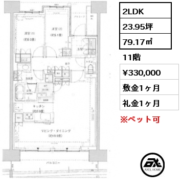 2LDK 79.17㎡ 11階 賃料¥330,000 敷金1ヶ月 礼金1ヶ月 3/23入居可能