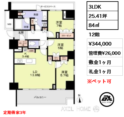3LDK 84㎡  賃料¥344,000 管理費¥26,000 敷金1ヶ月 礼金1ヶ月 定期借家3年