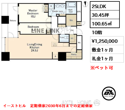 2SLDK 100.65㎡  賃料¥1,250,000 敷金1ヶ月 礼金1ヶ月 イーストヒル　定期借家2030年6月までの定期借家