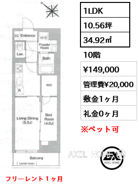 1LDK 34.92㎡  賃料¥149,000 管理費¥20,000 敷金1ヶ月 礼金0ヶ月 フリーレント１ヶ月