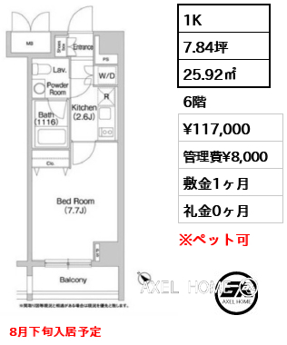 1K 25.92㎡  賃料¥117,000 管理費¥8,000 敷金1ヶ月 礼金0ヶ月 8月下旬入居予定