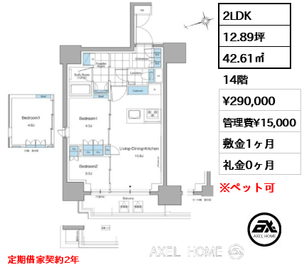 2LDK 42.61㎡  賃料¥290,000 管理費¥15,000 敷金1ヶ月 礼金0ヶ月 定期借家契約2年　　