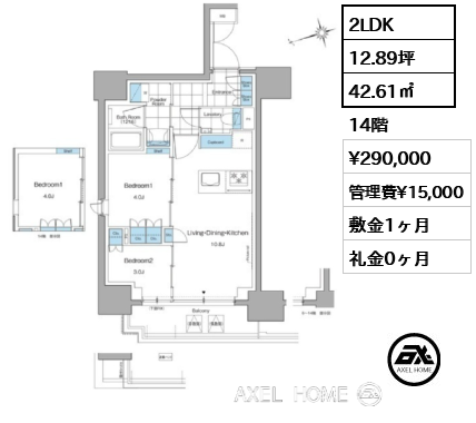 2LDK 42.61㎡  賃料¥290,000 管理費¥15,000 敷金1ヶ月 礼金0ヶ月