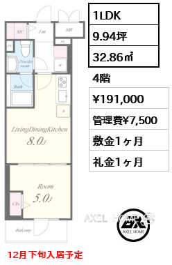 1LDK 32.86㎡  賃料¥191,000 管理費¥7,500 敷金1ヶ月 礼金1ヶ月 12月下旬入居予定