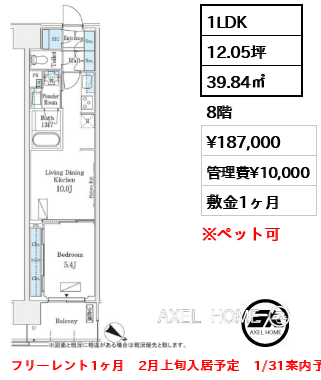 1LDK 39.84㎡  賃料¥187,000 管理費¥10,000 敷金1ヶ月 フリーレント1ヶ月　2月上旬入居予定　1/31案内予定