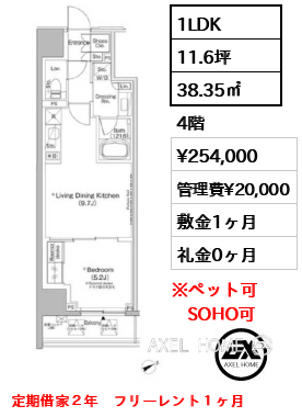 1LDK 38.35㎡  賃料¥254,000 管理費¥20,000 敷金1ヶ月 礼金0ヶ月 定期借家２年　フリーレント１ヶ月