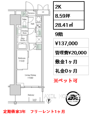 2K 28.41㎡  賃料¥137,000 管理費¥20,000 敷金1ヶ月 礼金0ヶ月 定期借家3年　フリーレント1ヶ月