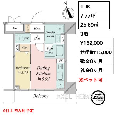 1DK 25.69㎡  賃料¥162,000 管理費¥15,000 敷金0ヶ月 礼金0ヶ月 9月上旬入居予定