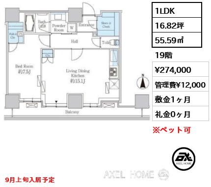 1LDK 55.59㎡  賃料¥274,000 管理費¥12,000 敷金1ヶ月 礼金0ヶ月 9月上旬入居予定