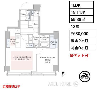 1LDK 59.88㎡  賃料¥630,000 敷金2ヶ月 礼金0ヶ月 定期借家2年