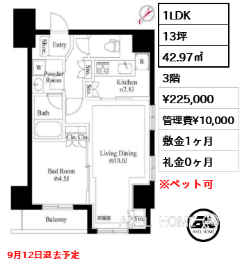 1LDK 42.97㎡  賃料¥225,000 管理費¥10,000 敷金1ヶ月 礼金0ヶ月 9月12日退去予定
