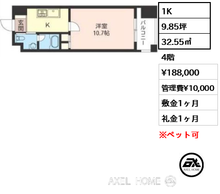 1K 32.55㎡  賃料¥180,000 管理費¥10,000 敷金1ヶ月 礼金1ヶ月