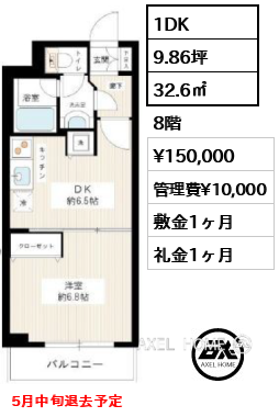 1DK 32.6㎡  賃料¥150,000 管理費¥10,000 敷金1ヶ月 礼金1ヶ月 5月中旬退去予定