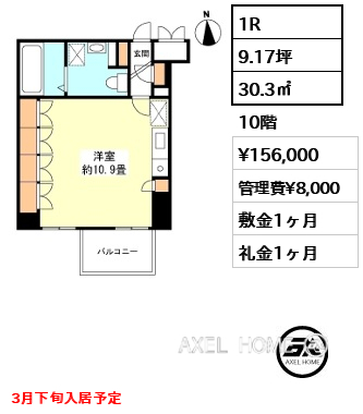 1R 30.3㎡  賃料¥156,000 管理費¥8,000 敷金1ヶ月 礼金1ヶ月 3月下旬入居予定