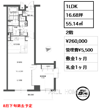 1LDK 55.14㎡  賃料¥260,000 管理費¥5,500 敷金1ヶ月 礼金1ヶ月 8月下旬退去予定