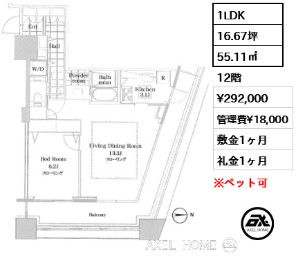 1LDK 55.11㎡  賃料¥292,000 管理費¥18,000 敷金1ヶ月 礼金1ヶ月