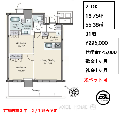 2LDK 55.38㎡  賃料¥295,000 管理費¥25,000 敷金1ヶ月 礼金1ヶ月 定期借家３年　３/１退去予定