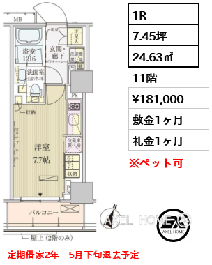 1R 24.63㎡  賃料¥181,000 敷金1ヶ月 礼金1ヶ月 定期借家2年　5月下旬退去予定