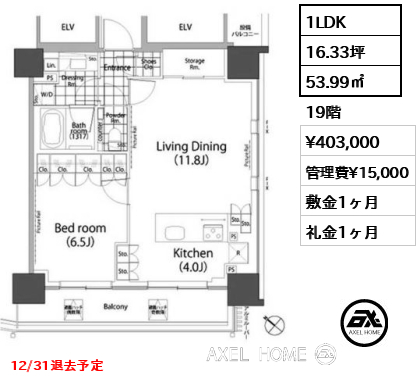 1LDK 53.99㎡  賃料¥403,000 管理費¥15,000 敷金1ヶ月 礼金1ヶ月 12/31退去予定　