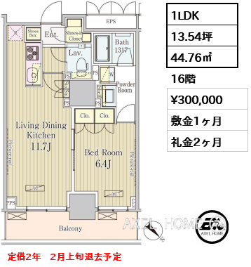 1LDK 44.76㎡  賃料¥300,000 敷金1ヶ月 礼金2ヶ月 定借2年　2月上旬退去予定
