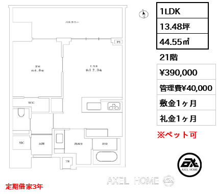 1LDK 44.55㎡  賃料¥390,000 管理費¥40,000 敷金1ヶ月 礼金1ヶ月 定期借家3年