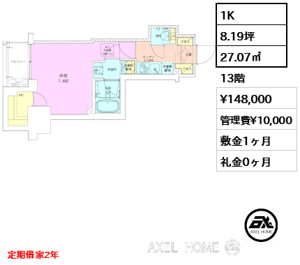 1K 27.07㎡  賃料¥148,000 管理費¥10,000 敷金1ヶ月 礼金0ヶ月 定期借家2年