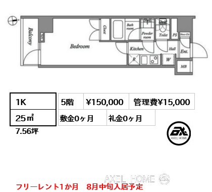 1K 25㎡  賃料¥150,000 管理費¥15,000 敷金0ヶ月 礼金0ヶ月 フリーレント1か月　8月中旬入居予定