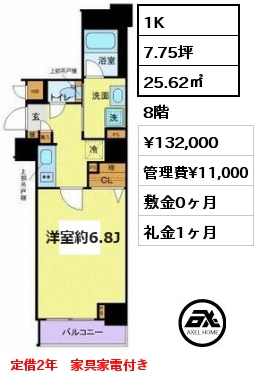 1K 25.62㎡ 8階 賃料¥132,000 管理費¥11,000 敷金0ヶ月 礼金1ヶ月 定借2年　家具家電付き