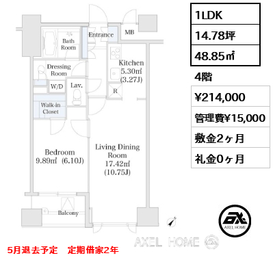 1LDK 48.85㎡  賃料¥214,000 管理費¥15,000 敷金2ヶ月 礼金0ヶ月 5月退去予定　定期借家2年