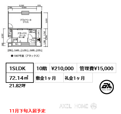 1SLDK 72.14㎡  賃料¥210,000 管理費¥15,000 敷金1ヶ月 礼金1ヶ月 11月下旬入居予定